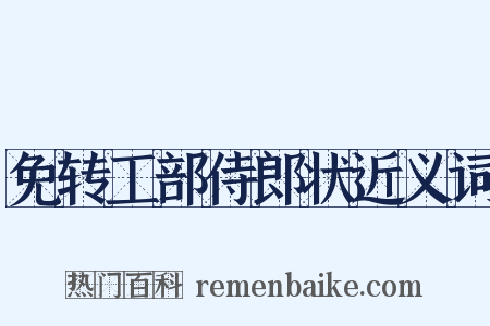 免转工部侍郎状近义词是什么意思的图片